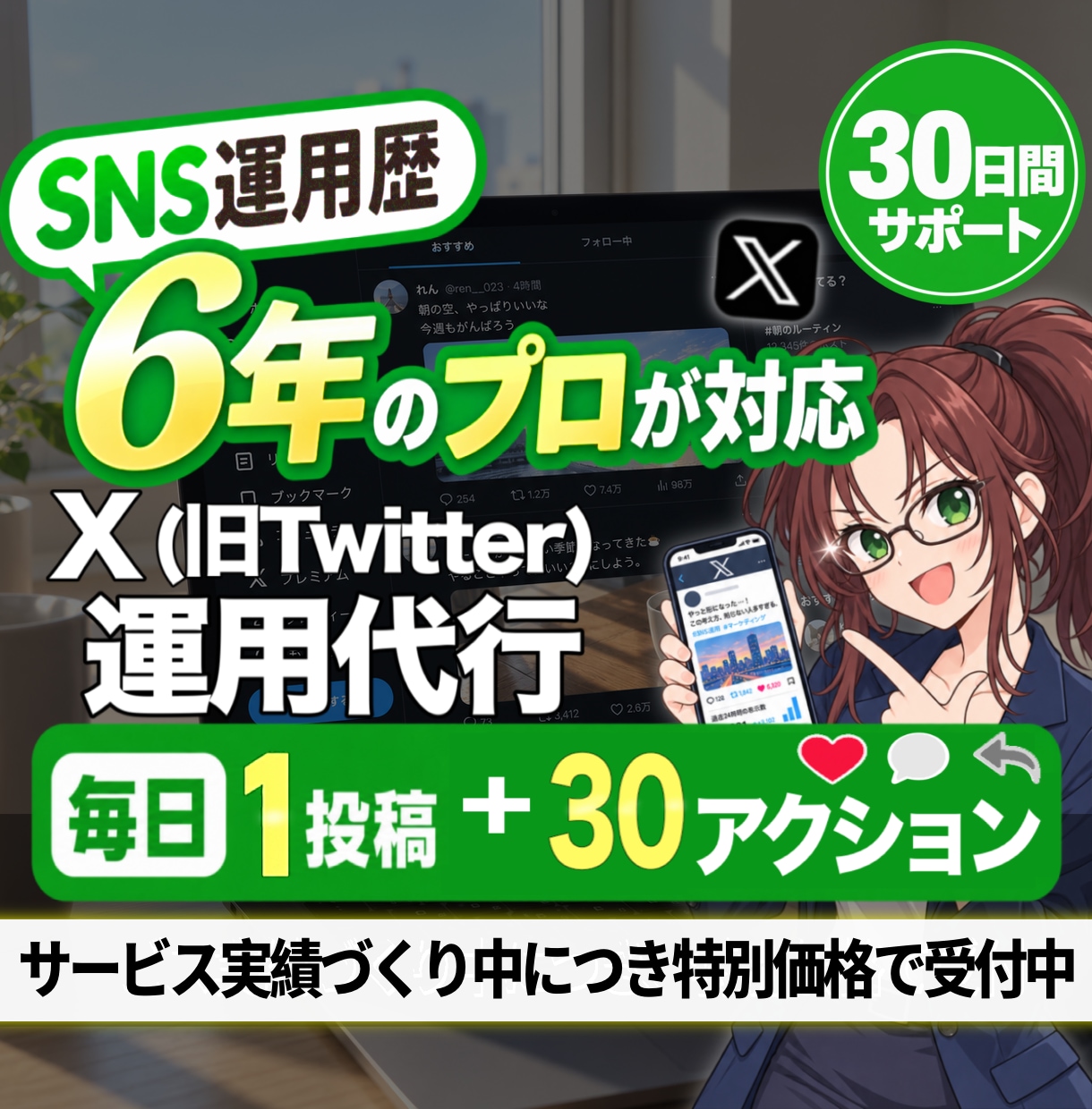 総フォロワー15万人を伸ばしたプロがX運用します X運用に追われる毎日から、本業に集中できる毎日へ！ イメージ1