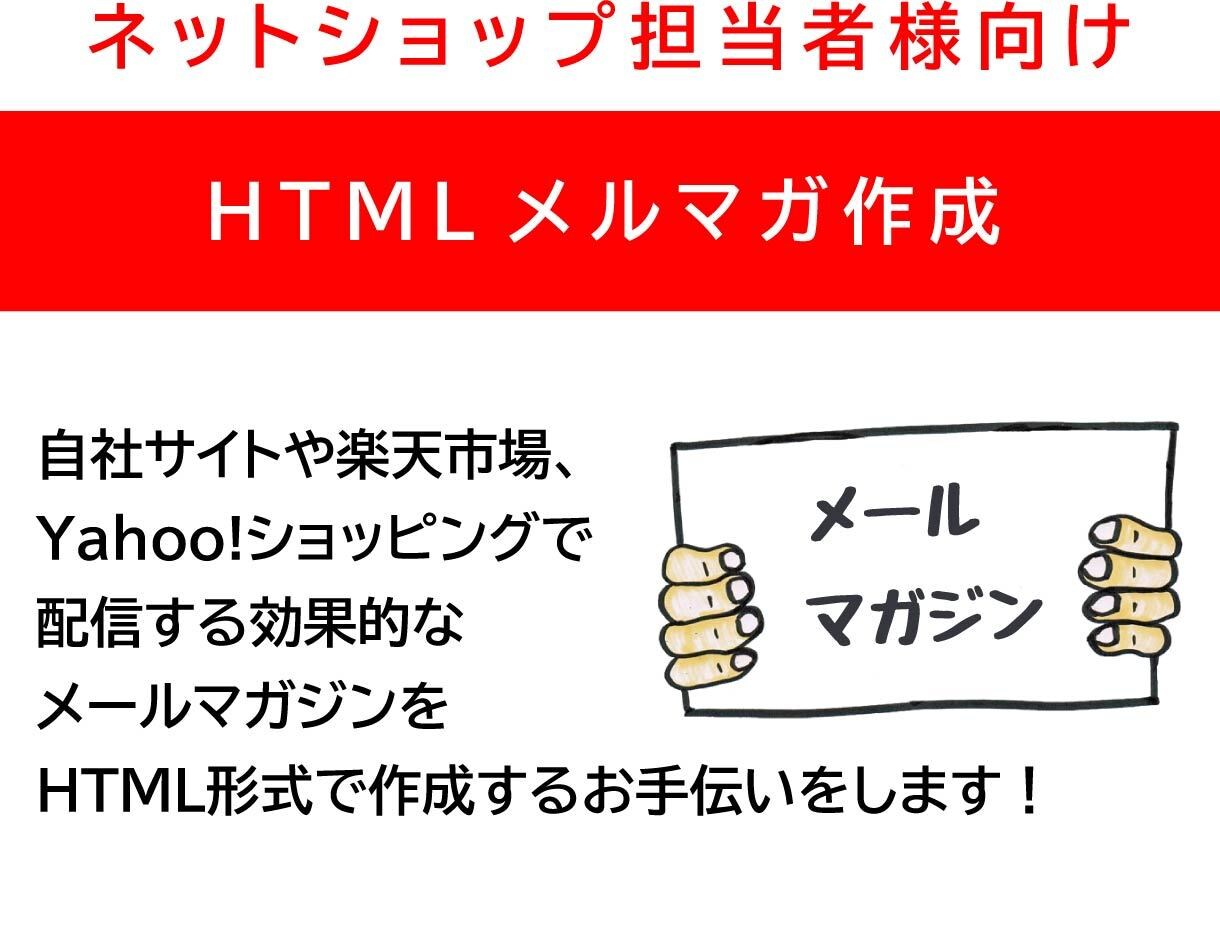 楽天・Yahoo他のHTMLメルマガを作成します メルマガはお店のファンを増やす方法のひとつです！ イメージ1