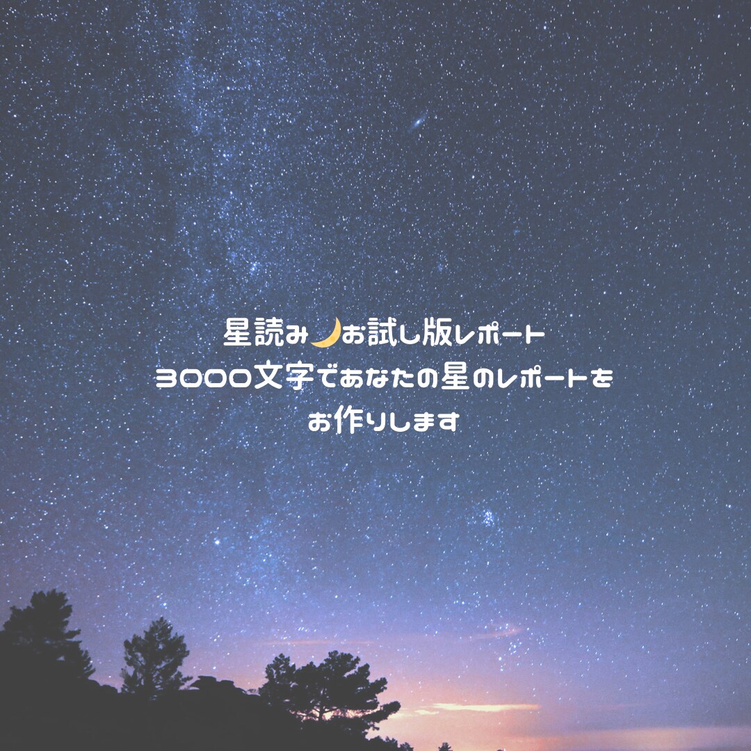 星読み✴︎お試しレポートを3000字で作り作ります 星読みのお試し版✴︎ あなただけのレポートを3000字で作成 イメージ1