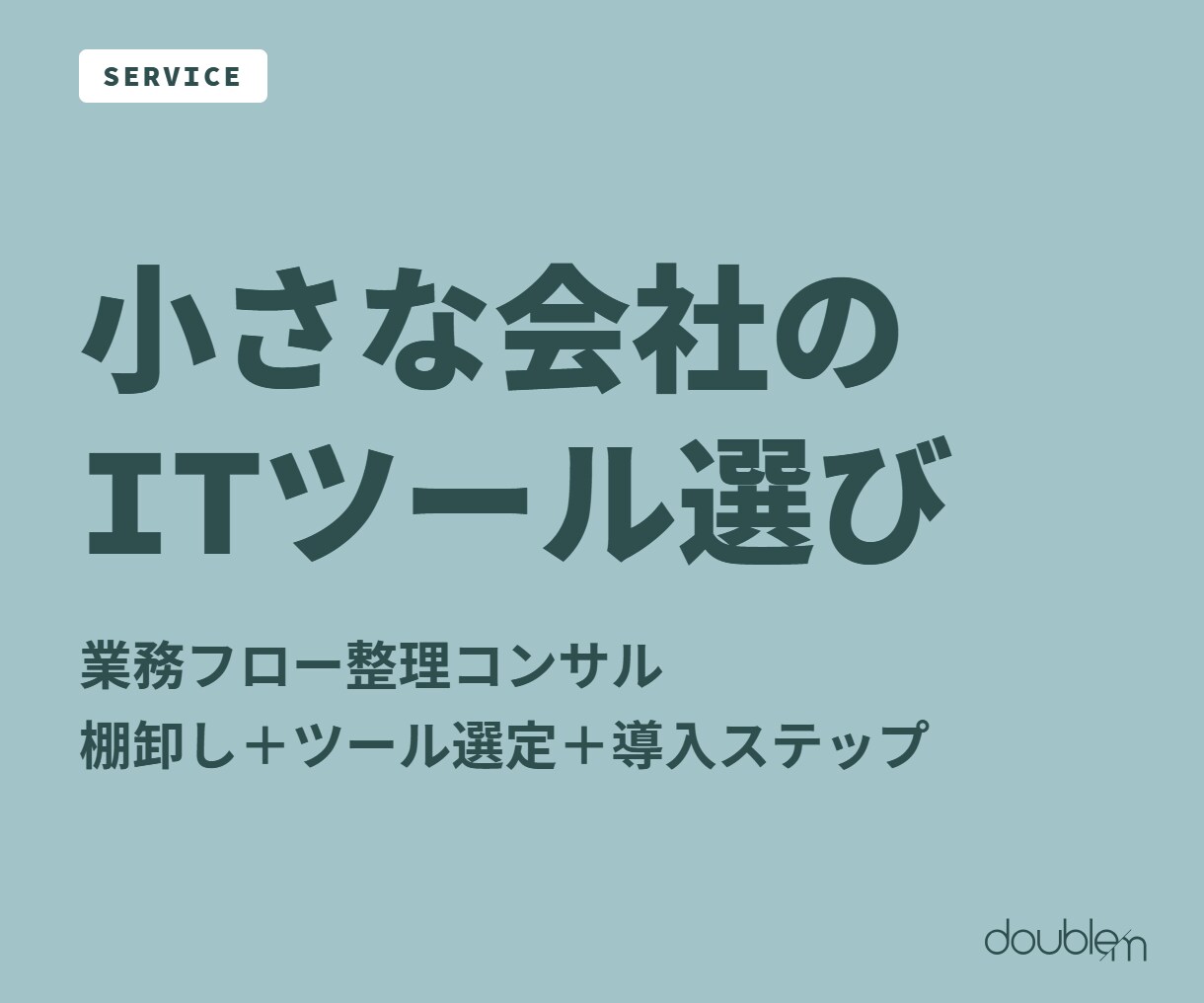 小さな会社のITツール選び、一緒に考えますます 業務を棚卸しして、最適なツールと導入ステップをご提案 イメージ1
