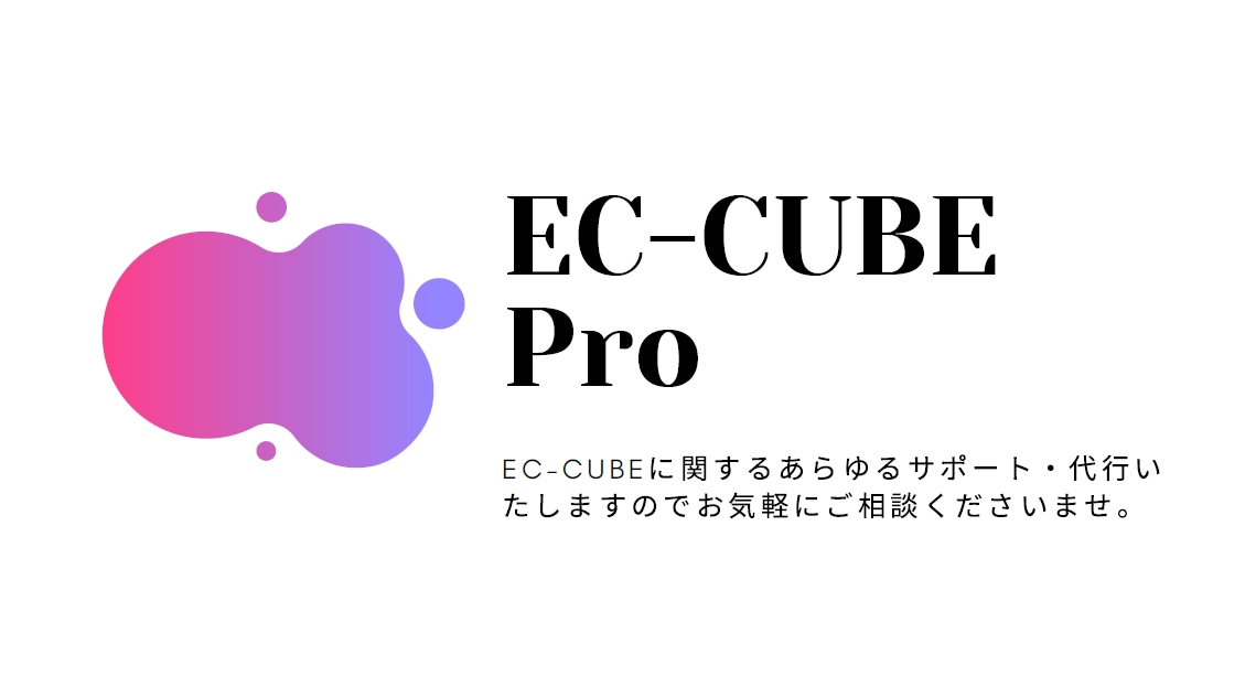 最新EC-CUBE4系にバージョンアップ代行します 2系・3系から最新4系にバージョンアップサポート イメージ1