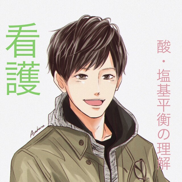 酸・塩基平衡について分かりやすく説明します 看護学生さん・看護師さん向けPH〜アルカローシスまで^ ^ イメージ1