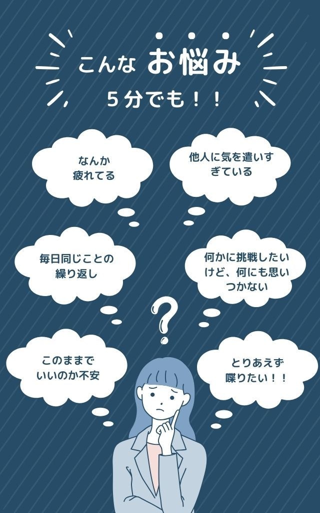あなたの人生の悩み！聞きます 会話を通して元気と勇気と挑戦を提供します！ イメージ1