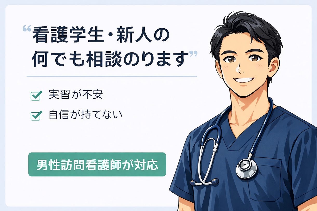 5年目看護師が看護学生・新人の何でも相談のります 現役男性訪問看護師（5年目）が対応！ イメージ1