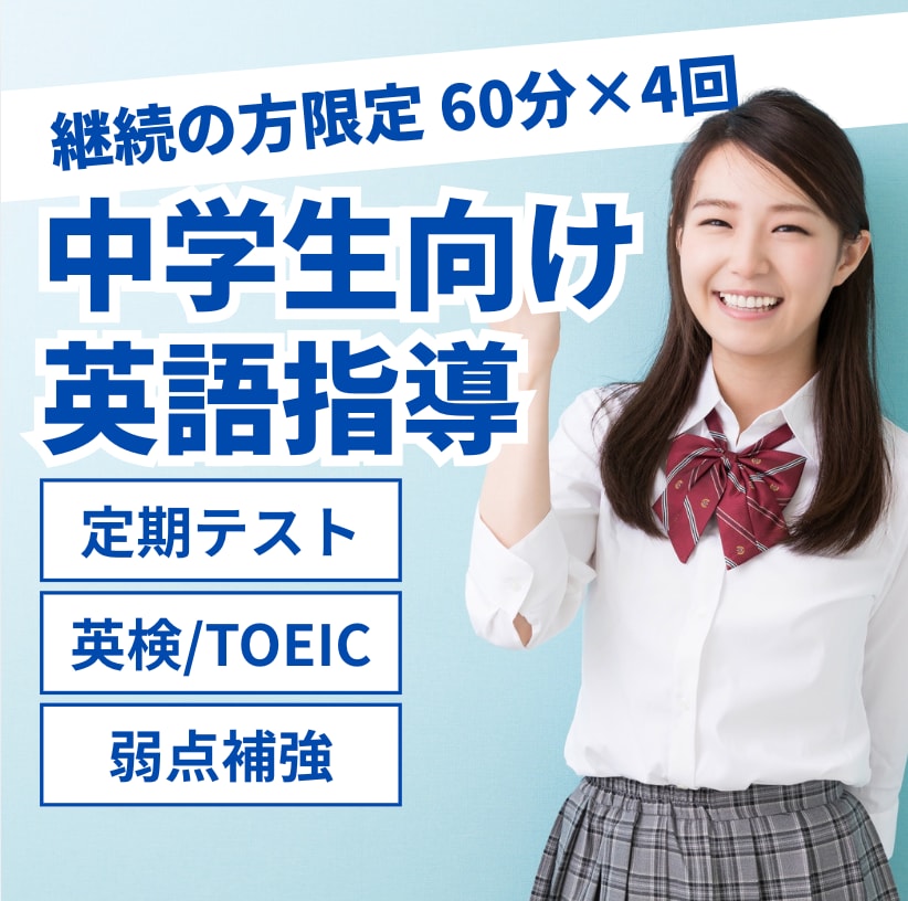 継続の方限定 中学生の英語の家庭教師をします 初回レッスン後、60分レッスンを合計４回行います イメージ1