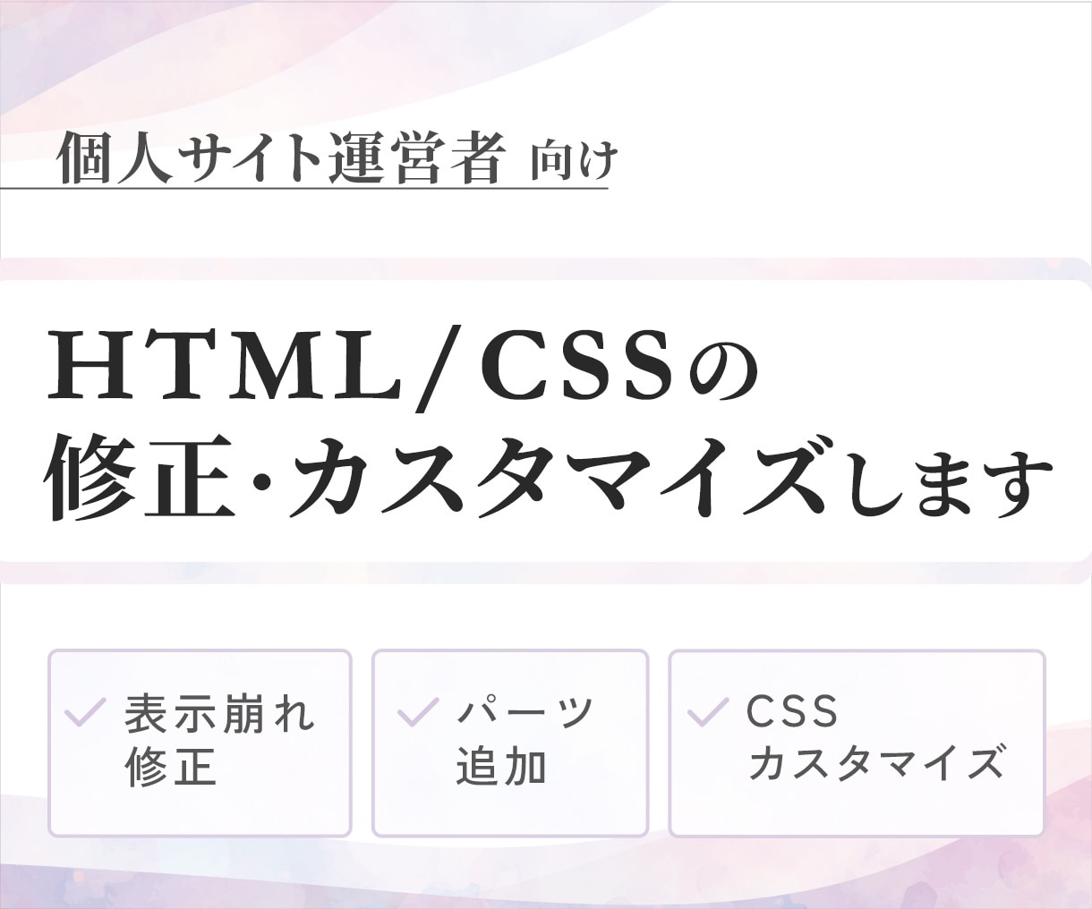 HTML/CSSの修正・カスタマイズ代行します HTML/CSSでの個人サイトの「うまくいかない」をお手伝い イメージ1