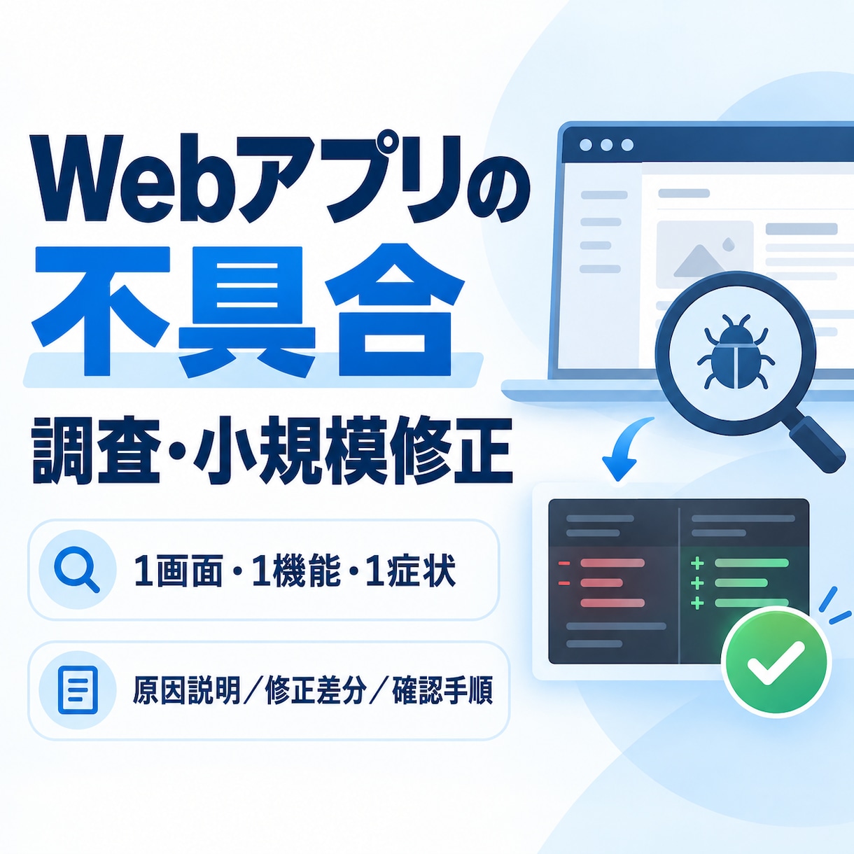 Webアプリの不具合を調査・修正します 再現確認から修正差分・確認手順まで対応 イメージ1
