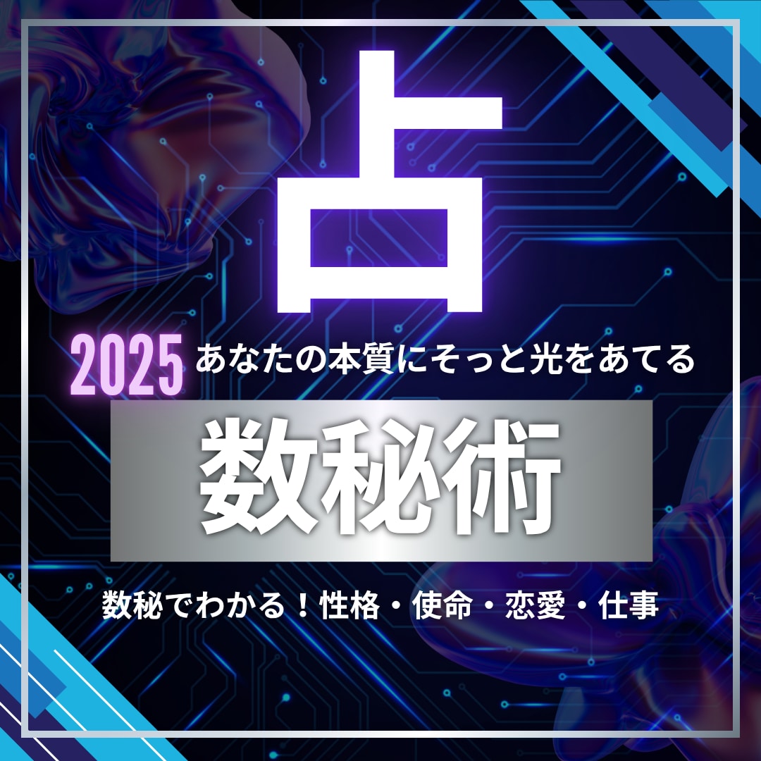あなただけの数秘術リーディングします あなたを癒すヒントきっとある(1500〜2000文字) イメージ1