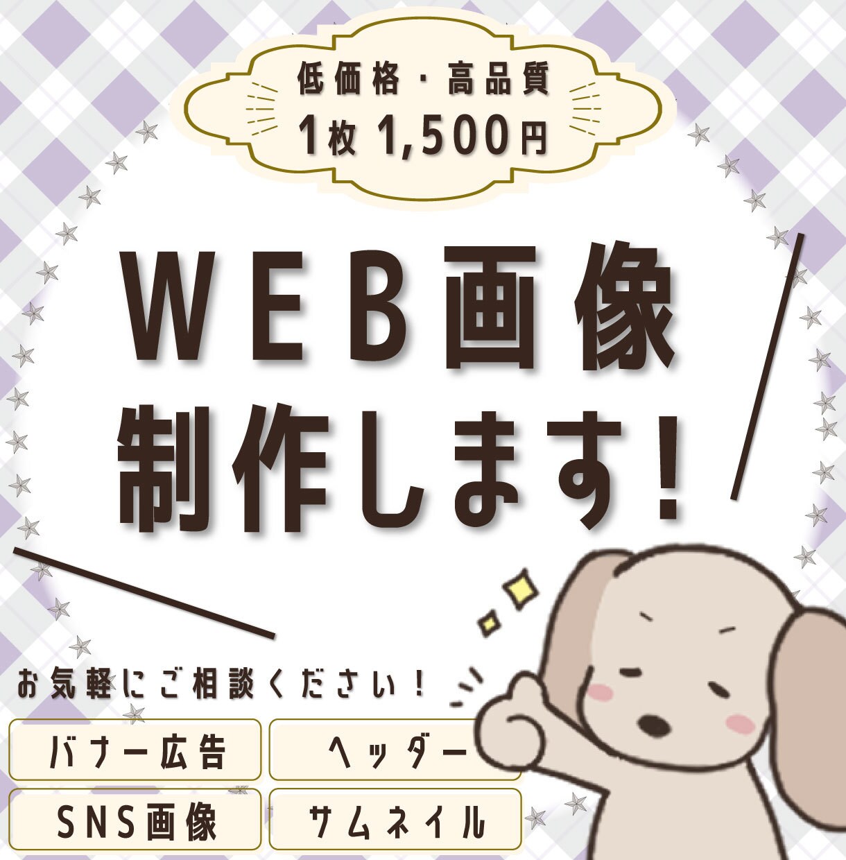 目を惹くWEB画像【1枚1500円】を制作します ご要望・コンセプトに沿ったWEB画像を制作いたします！ イメージ1