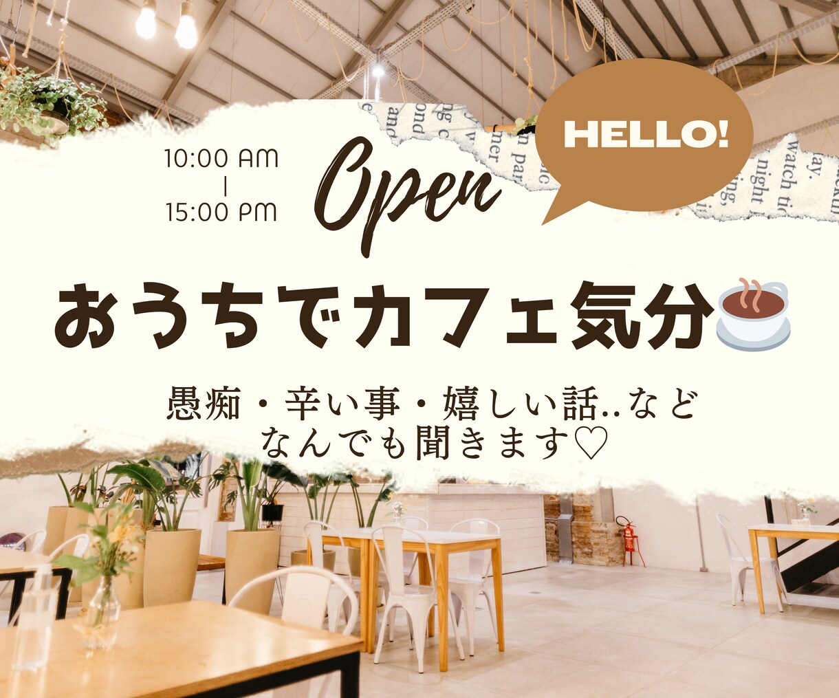 心のモヤッとをお聞きします お友達とカフェに来た気分でお話しませんか？(^^) イメージ1