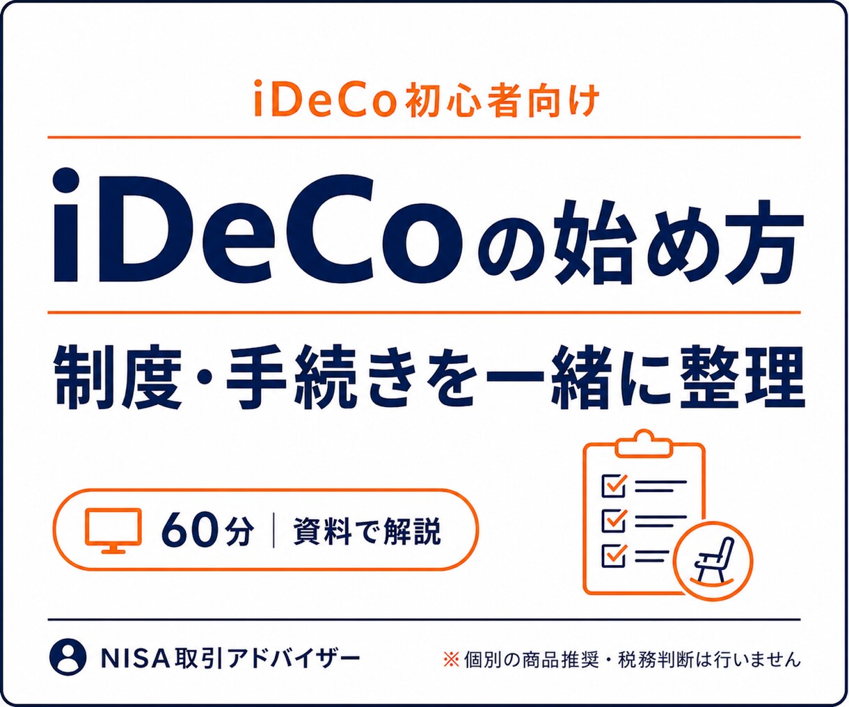 iDeCoの始め方を初心者向けに解説します 制度・手続き・掛金の考え方を60分で分かりやすく整理 イメージ1