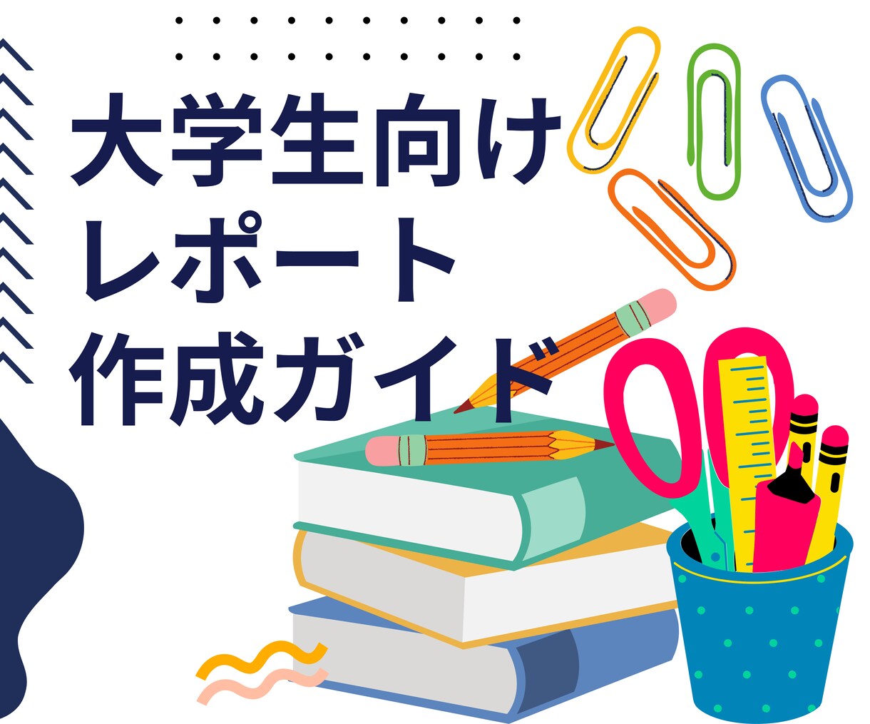 大学生のための論文・レポートの論理的な書き方 - その他