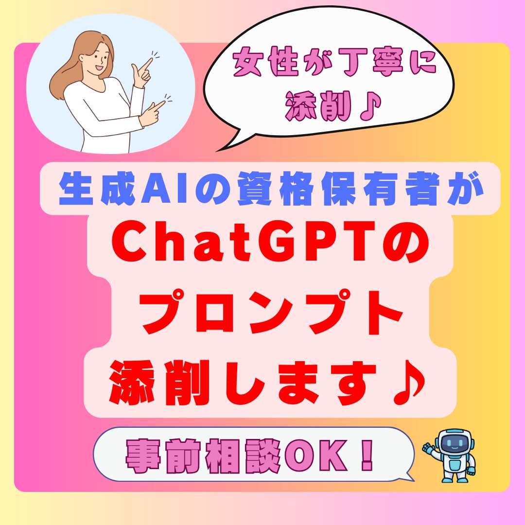 AI資格保有者がChatGPTプロンプト添削します 事前相談可能なので安心してお取引ができます！ イメージ1