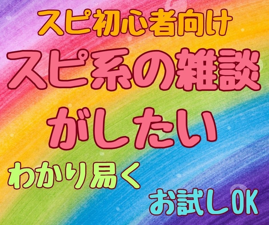 スピリチュアルの雑談をさせて頂きます お試しOK！スピ初心者の人に、わかり易くお話させて頂きます イメージ1