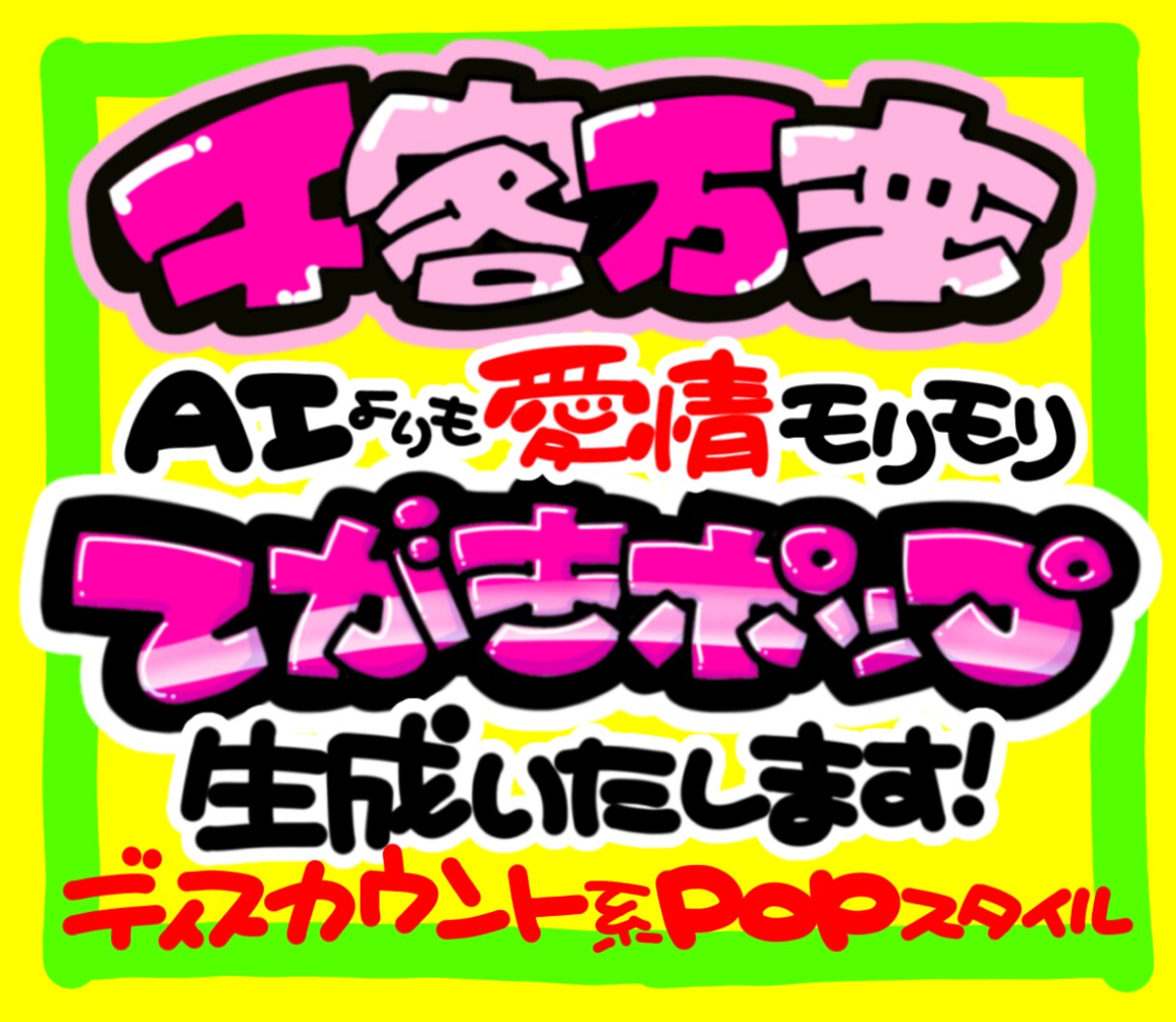 丸投げOK★魂の手書きPOP作ります 超目立つ手書きPOPを制作します！魂込めた太文字で売上アップ イメージ1