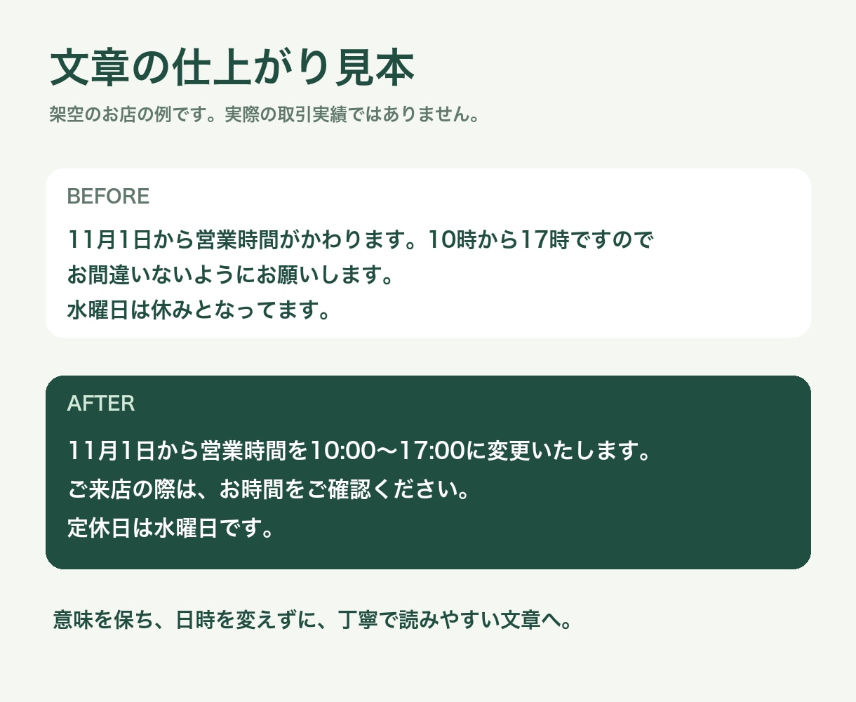 お店のお知らせ文やSNS原稿を読みやすく整えます 原文2,000字まで｜校正・リライト・修正1回 イメージ2