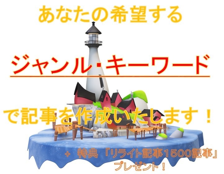 希望するジャンル・キーワードで記事を作成いたします ２０００文字×１０記事。ジャンル・キーワードご指定ください イメージ1