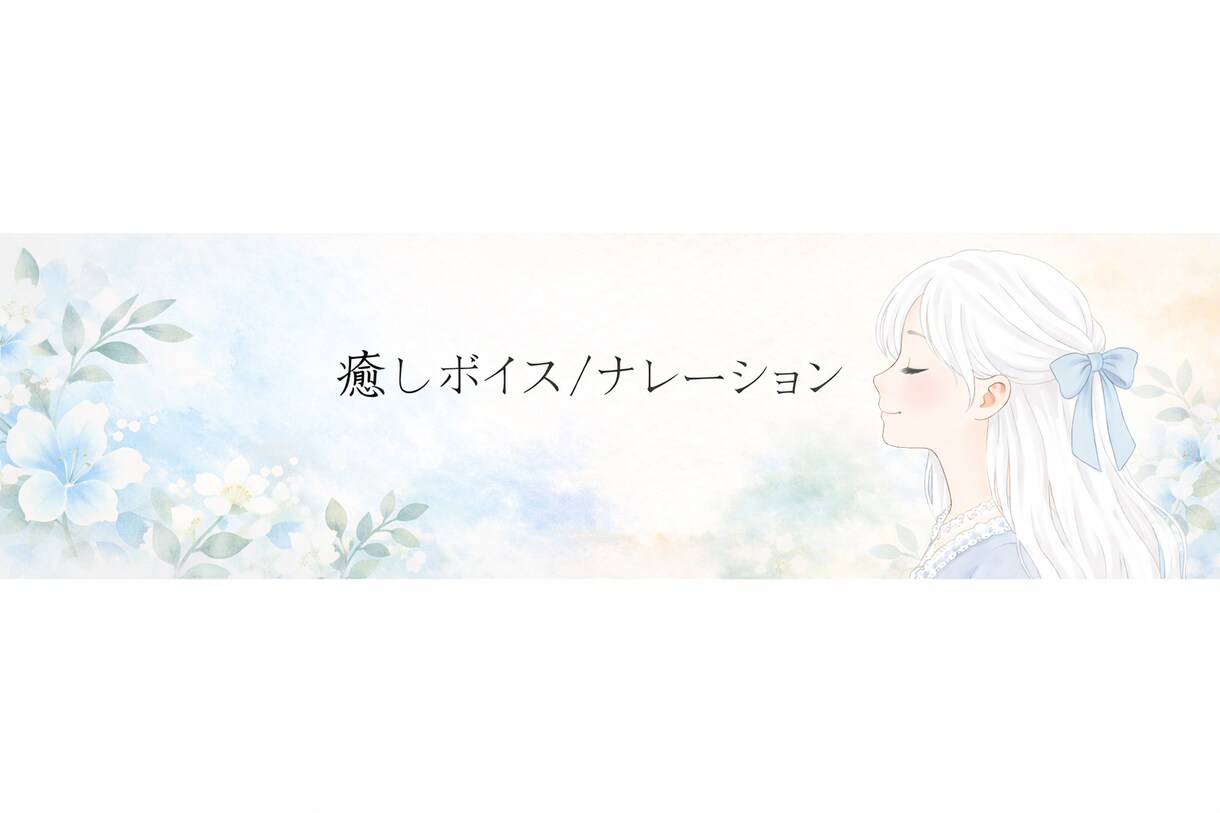 癒しボイス／ナレーションをお届けします 落ち着いたトーンで、心にそっと寄り添う声です イメージ1