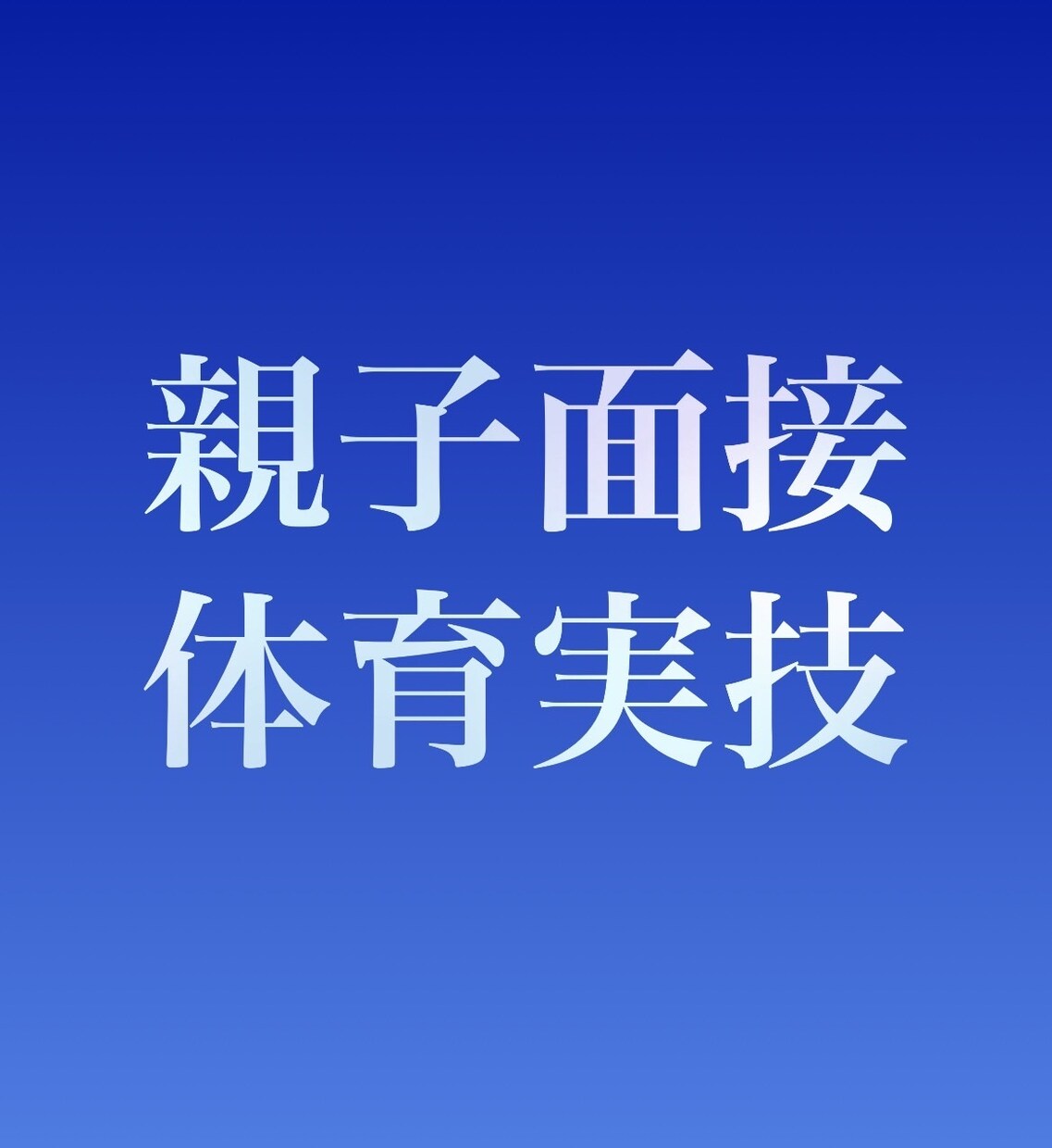中学受験　【親子面接・体育実技】の相談お受けます 家庭教師の経験と、実子合格実績あり イメージ1