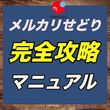 メルカリせどりの全てを教えます メルカリせどり完全攻略マニュアル イメージ1