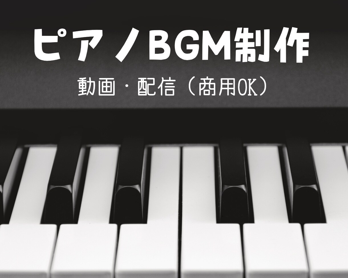 ピアノ中心のシンプルなBGMを制作します 動画・配信・商用OK｜雰囲気に合わせて制作 イメージ1