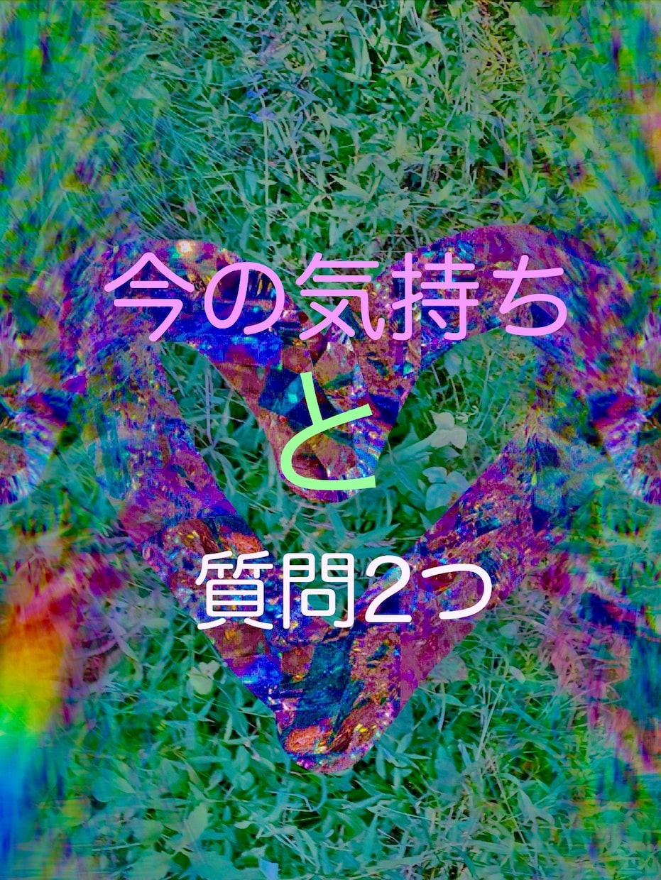 お相手の今のお気持ち鑑定　質問2つ出来ます ➕あなたからの質問をさらに２つ追加出来ます！ イメージ1