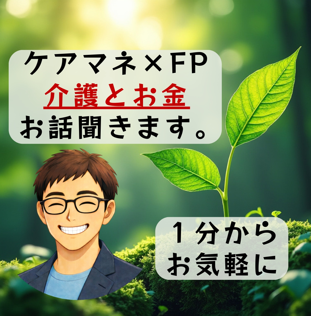 現役ケアマネ×FP資格者が介護やお金の悩み聞きます 『何から始めればいいか分からない』３０代・４０代の人向け☘️ イメージ1