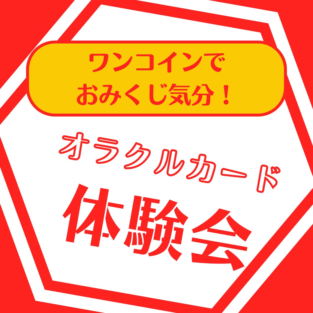 ワンコイン！オラクルカードで運勢占います おみくじみたいに気軽に楽しめるオラクルカードの体験です