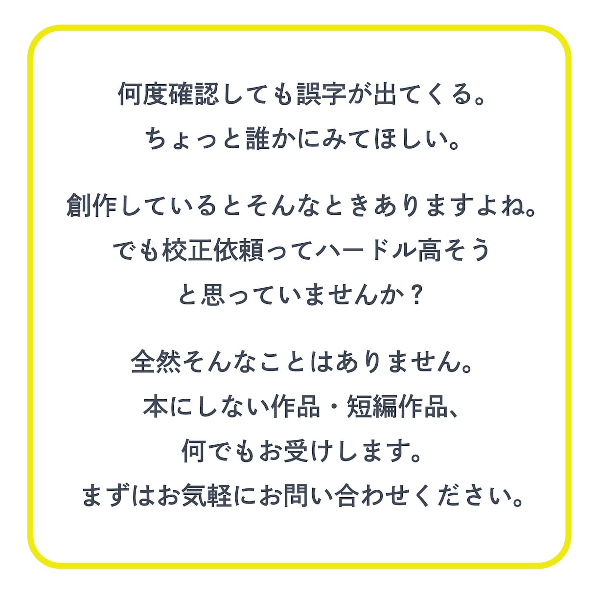 ジャンル不問！ 同人・二次創作の校正致します 初めてのご依頼でも安心！ 有資格のオタクが寄り添います。 イメージ2