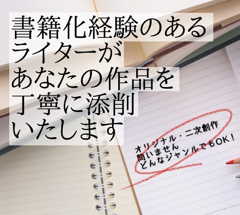 書籍化経験のあるライターが執筆のお手伝いをします ジャンルは何でもOK! ライターの添削はいかがですか? イメージ1
