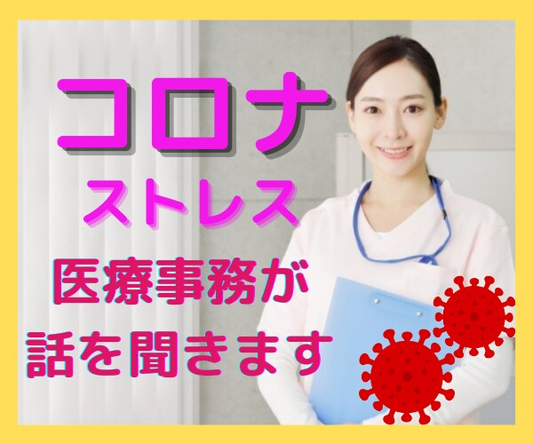 コロナ禍の不安な気持ちを医療事務が聴きます 孤立の悩み、自粛ストレスなど何でもお話ください✨ イメージ1