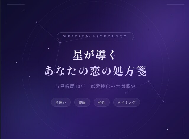 片思い・復縁・相性を星から本気鑑定します 占い歴10年以上◎恋の次の一手をお伝えします イメージ1