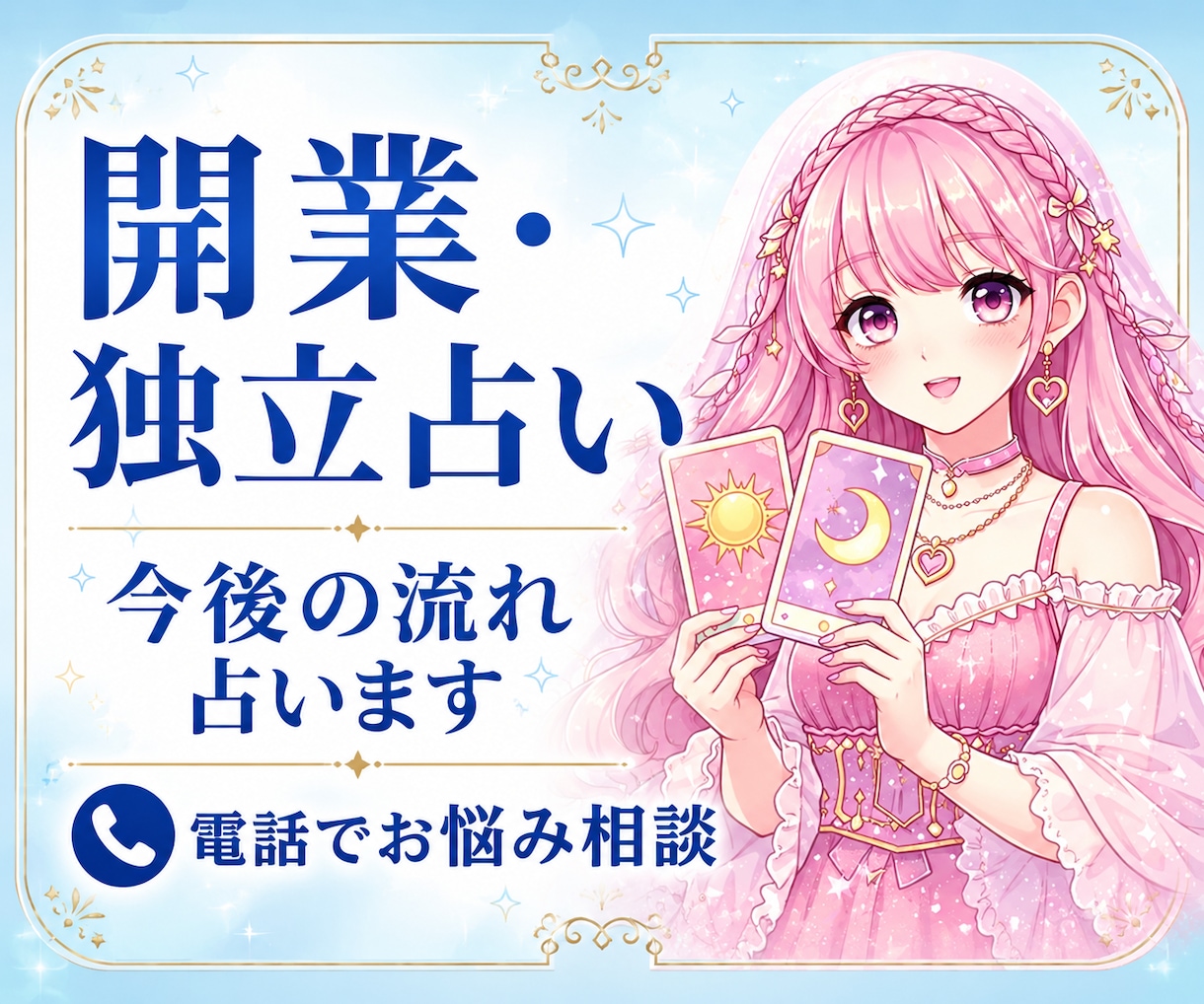 あなたらしい働き方✨開業・独立を占います 時期・成功のヒント・起業・副業・経営・集客・お金の流れ イメージ1