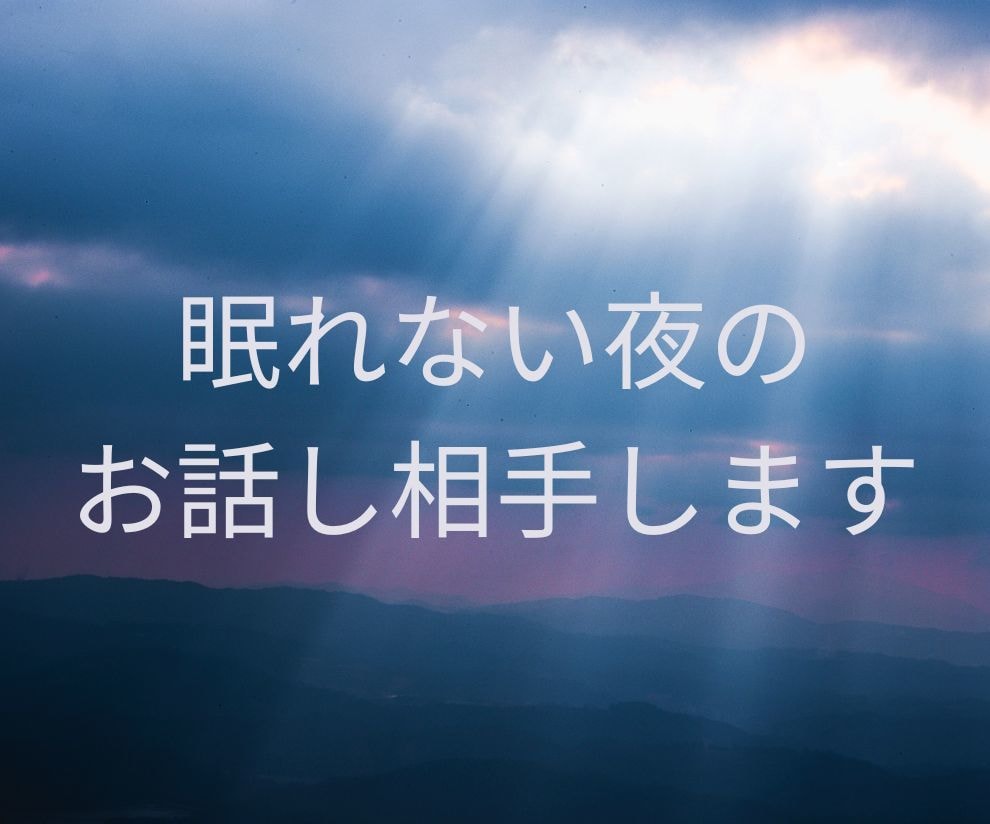 眠れない夜のお話し相手します どうしても眠れない夜、そんなときにお話し相手になります！ イメージ1