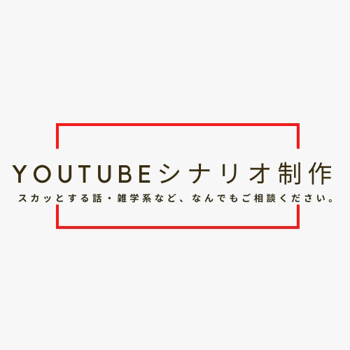 プロのYouTube漫画シナリオ作ります 数百近くのシナリオ制作経験あり イメージ1