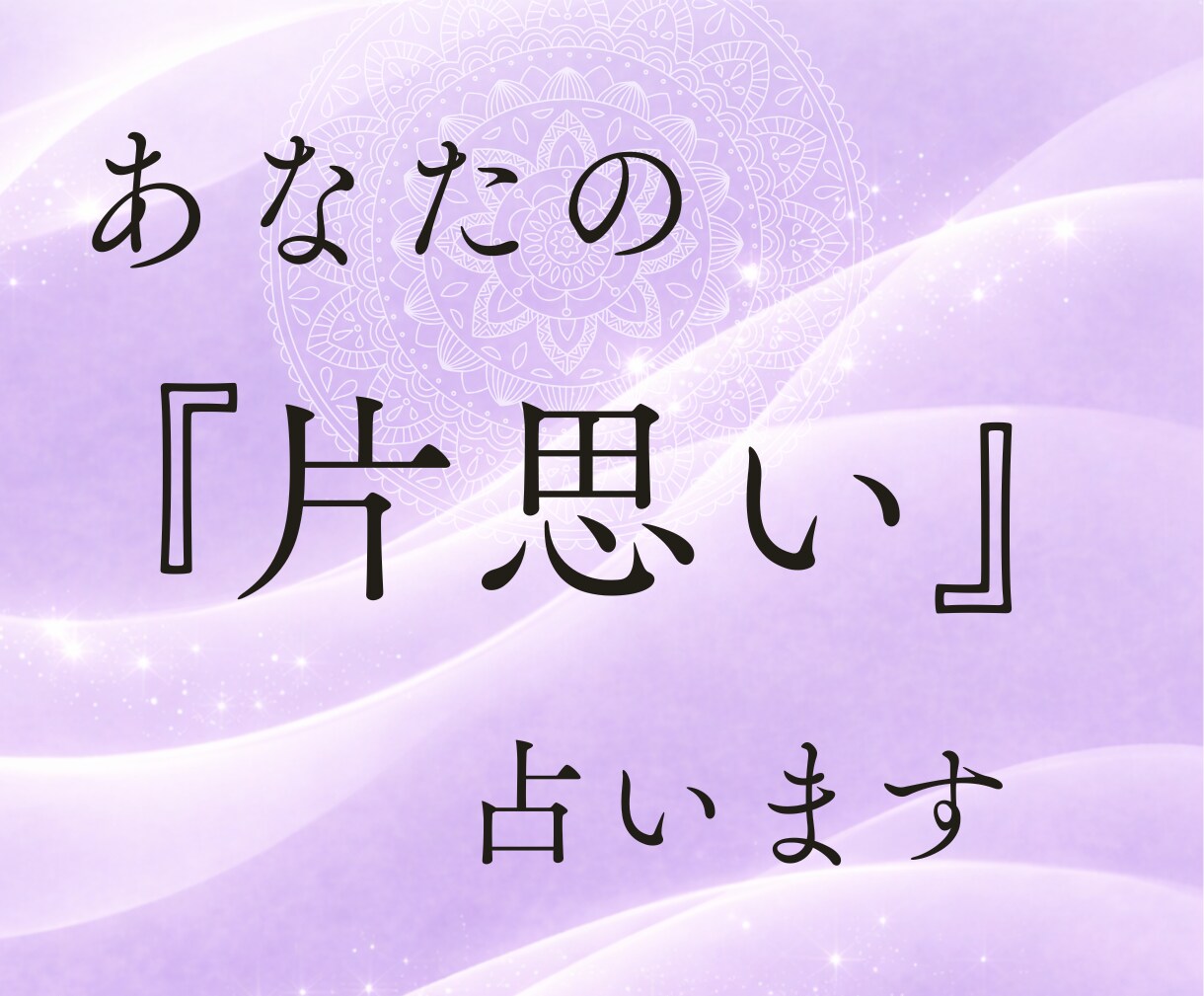 あの人の本音と脈を霊視で視ます 苦しい片思い…相手の本音と今後の変化を霊視します イメージ1