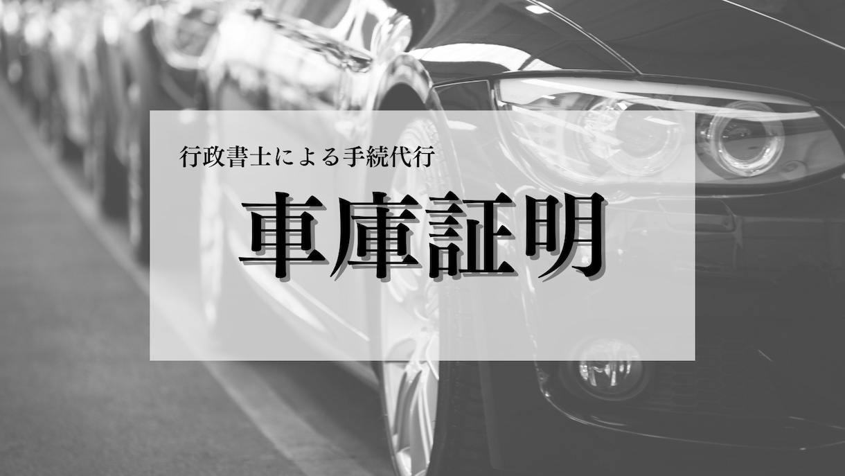 山形県の車庫証明手続きを代行します 時間を有効に活用しませんか？行政書士が手間、煩わしさを解決！ イメージ1
