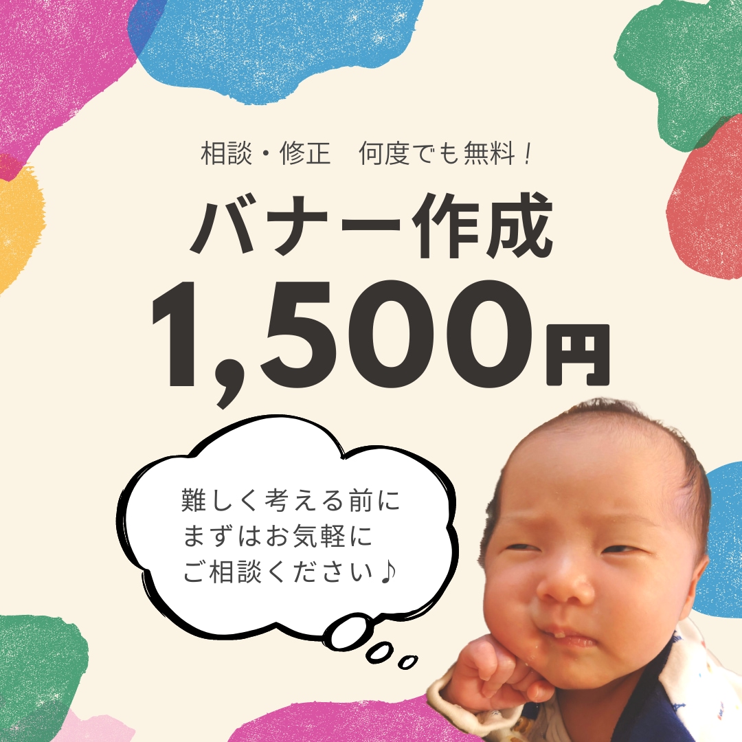 親切・丁寧・安心価格でバナー作成します WEBデザイン勉強中の為、低価格でお作りします！ イメージ1