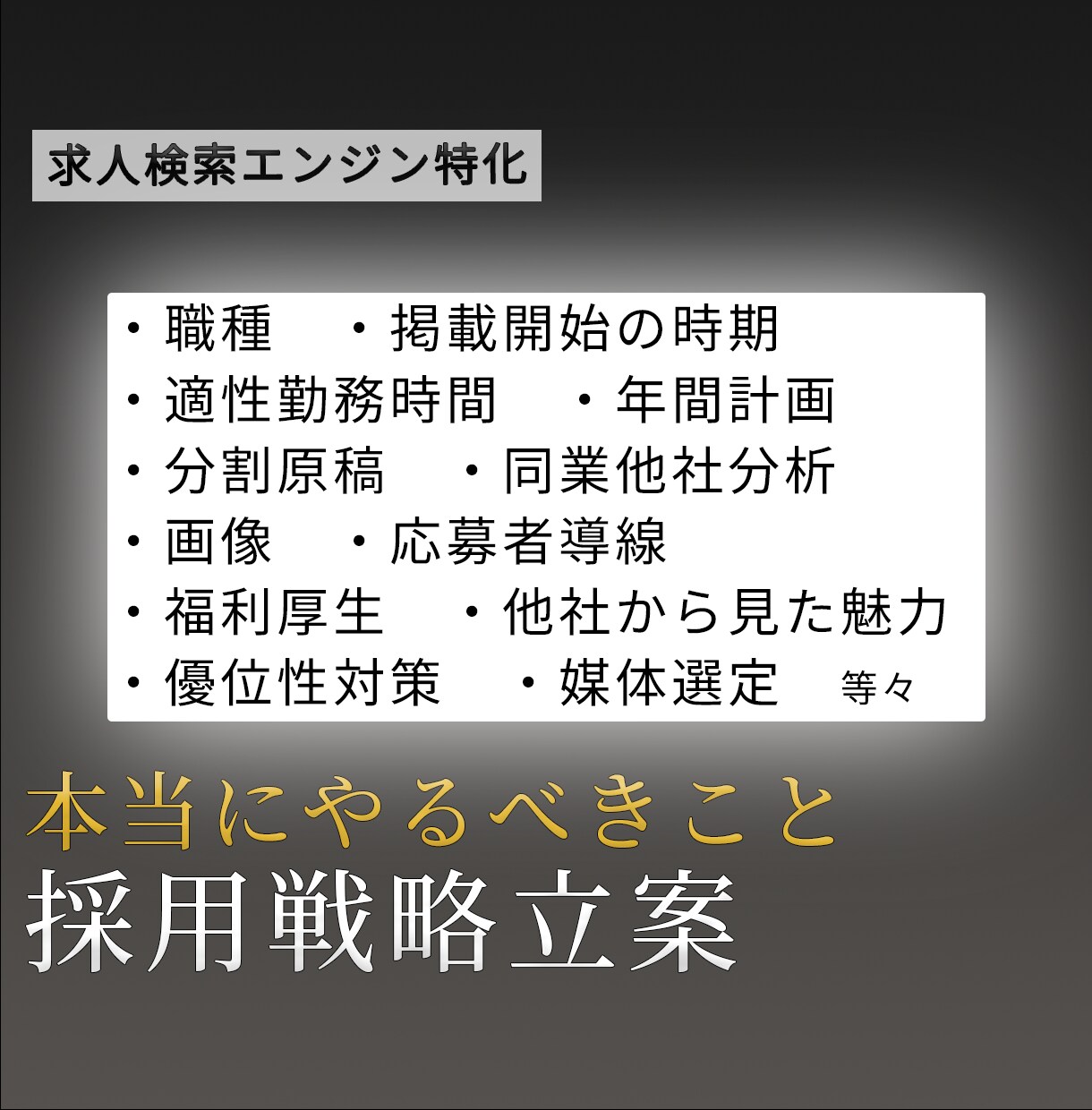 採用戦略を一緒に考えます 人材確保メインの現役アドバイザー／内製化した運用ノウハウ活用 イメージ1