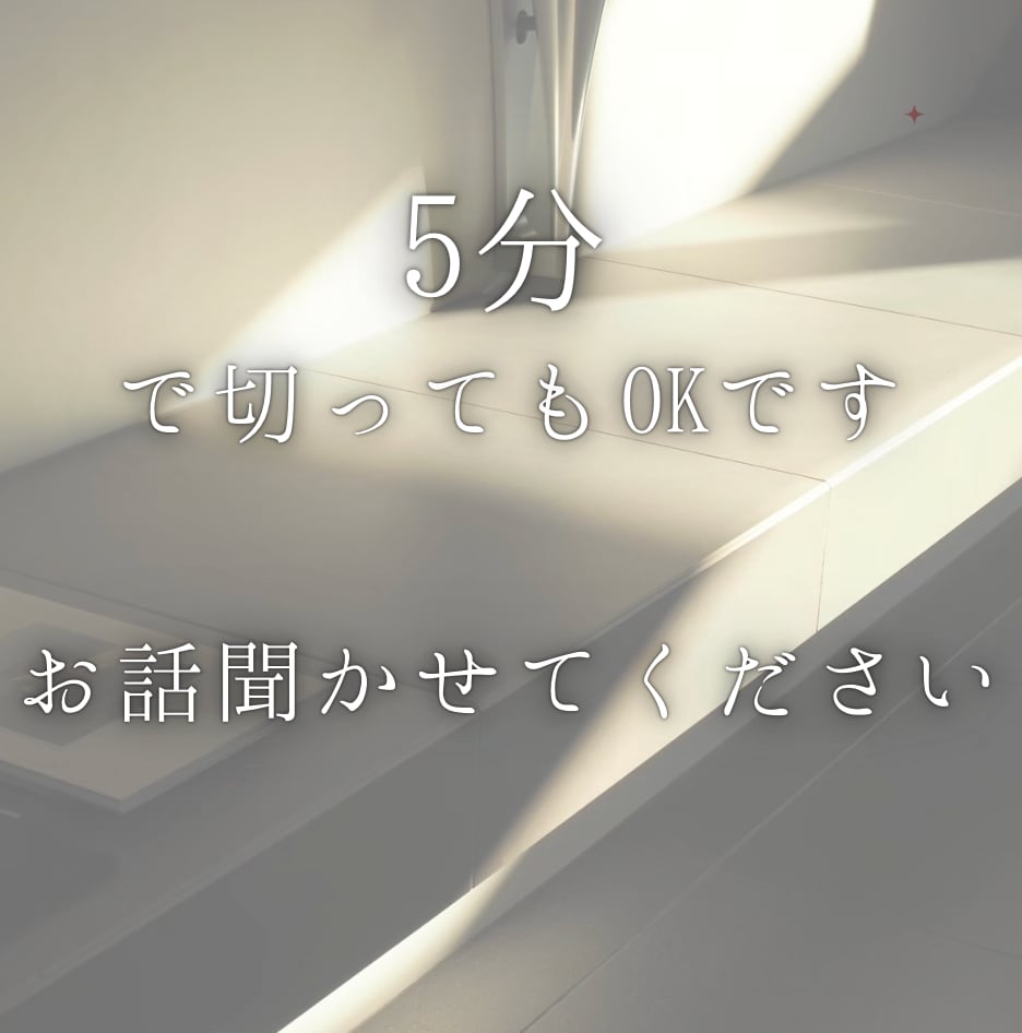 愚痴でも、弱音でも、悩みでも。ただ、聞きます 誰かに話を聞いてほしい、癒されたい。5分だけでもOKです◎ イメージ1