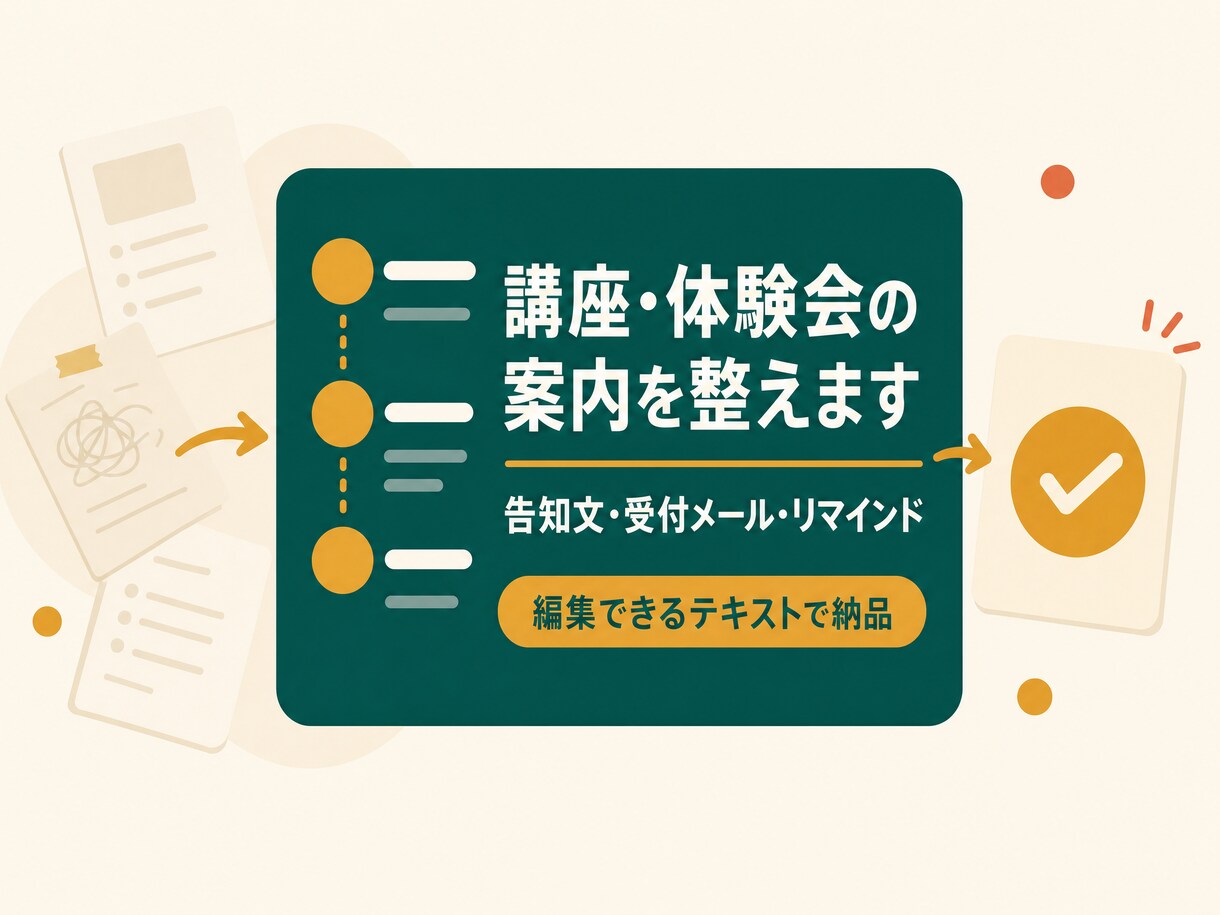 講座・体験会の告知文と申込後案内を整えます 参加者が内容を理解し、迷わず申し込める案内へ整理します。 イメージ1