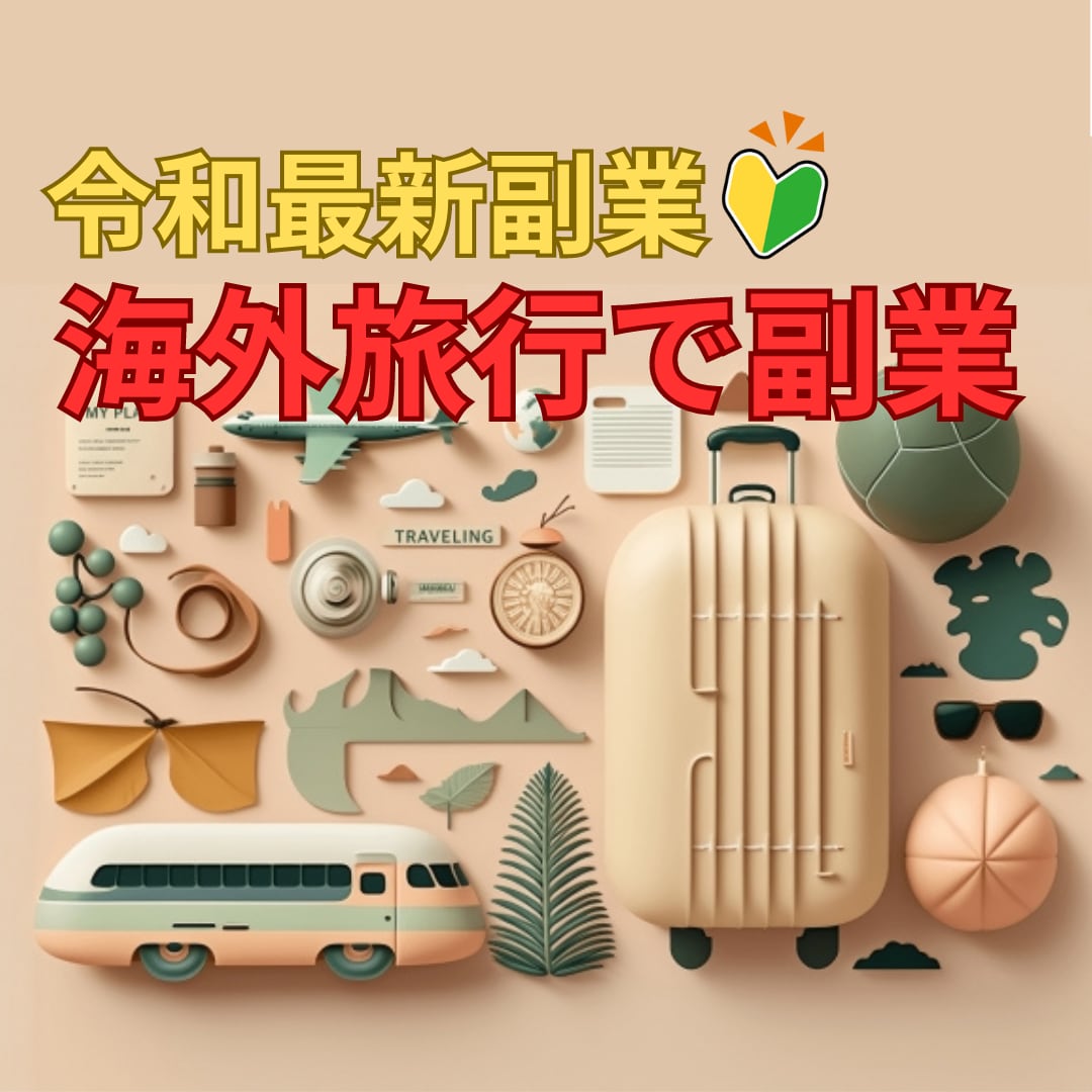 禁断の副業★【最新】お得に海外旅行する方法教えます ★悪用厳禁！★経験０の素人でもできる意外な副業攻略法 イメージ1