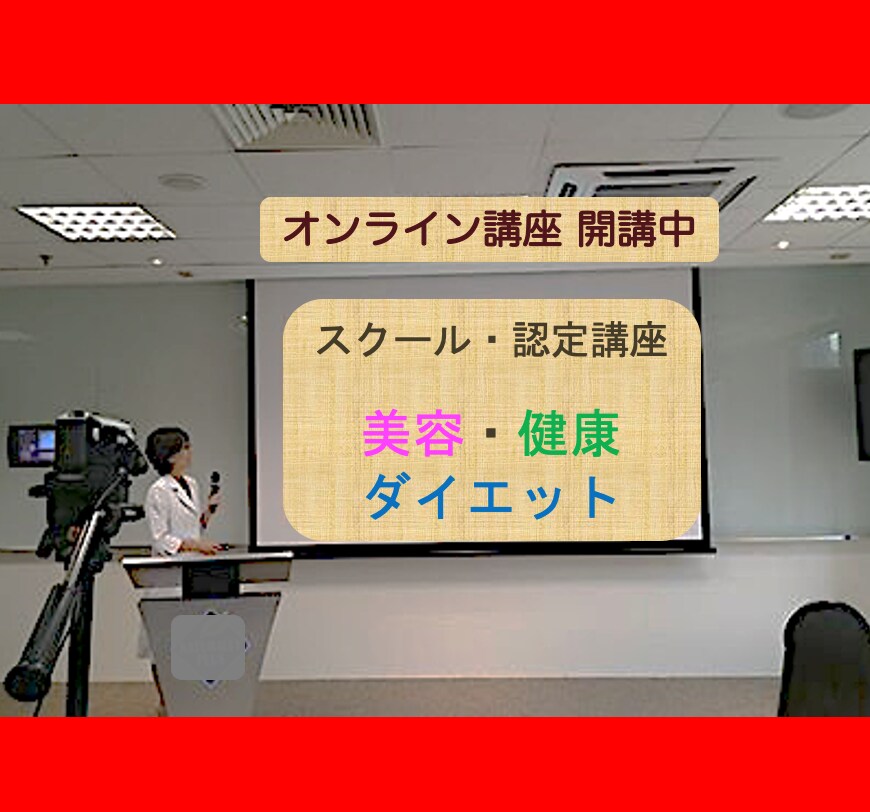 食育健康アドバイザー講座!副業に本業に活かせます マンツーマンが嬉しいと好評 の講座 2026年更新!! イメージ6