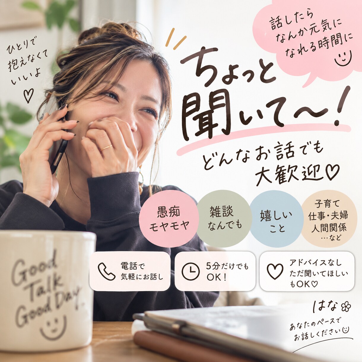 ちょっと聞いて！どんなお話でも聞きます 愚痴も雑談も大歓迎！話したあと少し元気になれる時間に イメージ1