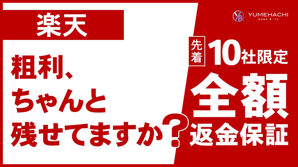 楽天 運営実績を活かした粗利重視の運用を行います 15店舗運営の経験から、ECの悩み・不安を的確に解決！ イメージ1