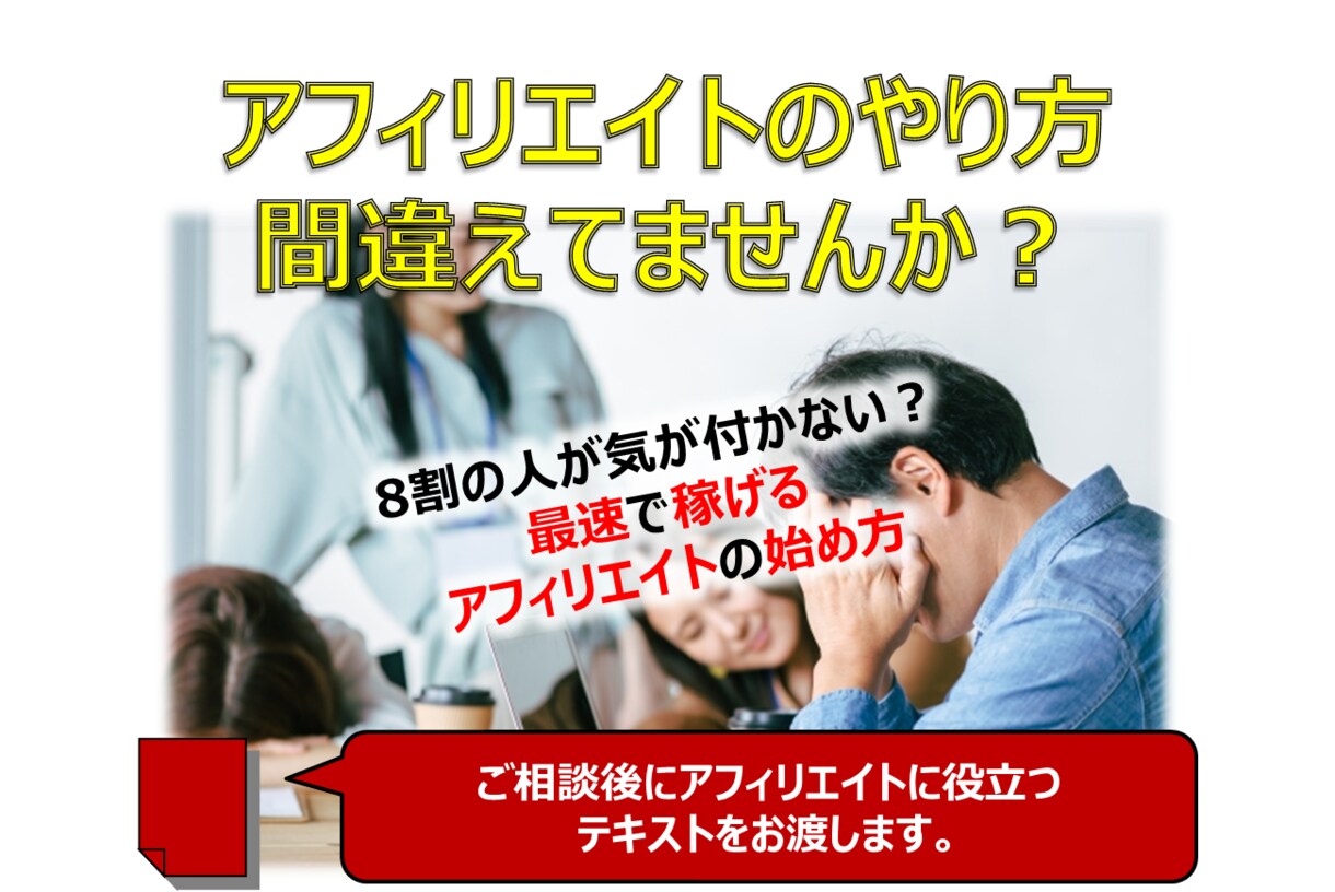 アフィリエイトで稼げない方は必見！相談乗ります 相談後にアフィリエイトに関するテキストをお渡ししています。 イメージ1