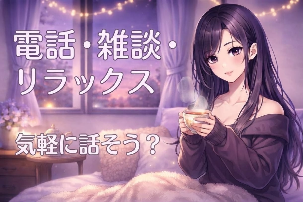 寝れない夜の話し相手になります 眠れない夜は話そう？雑談歓迎だよ。 イメージ1