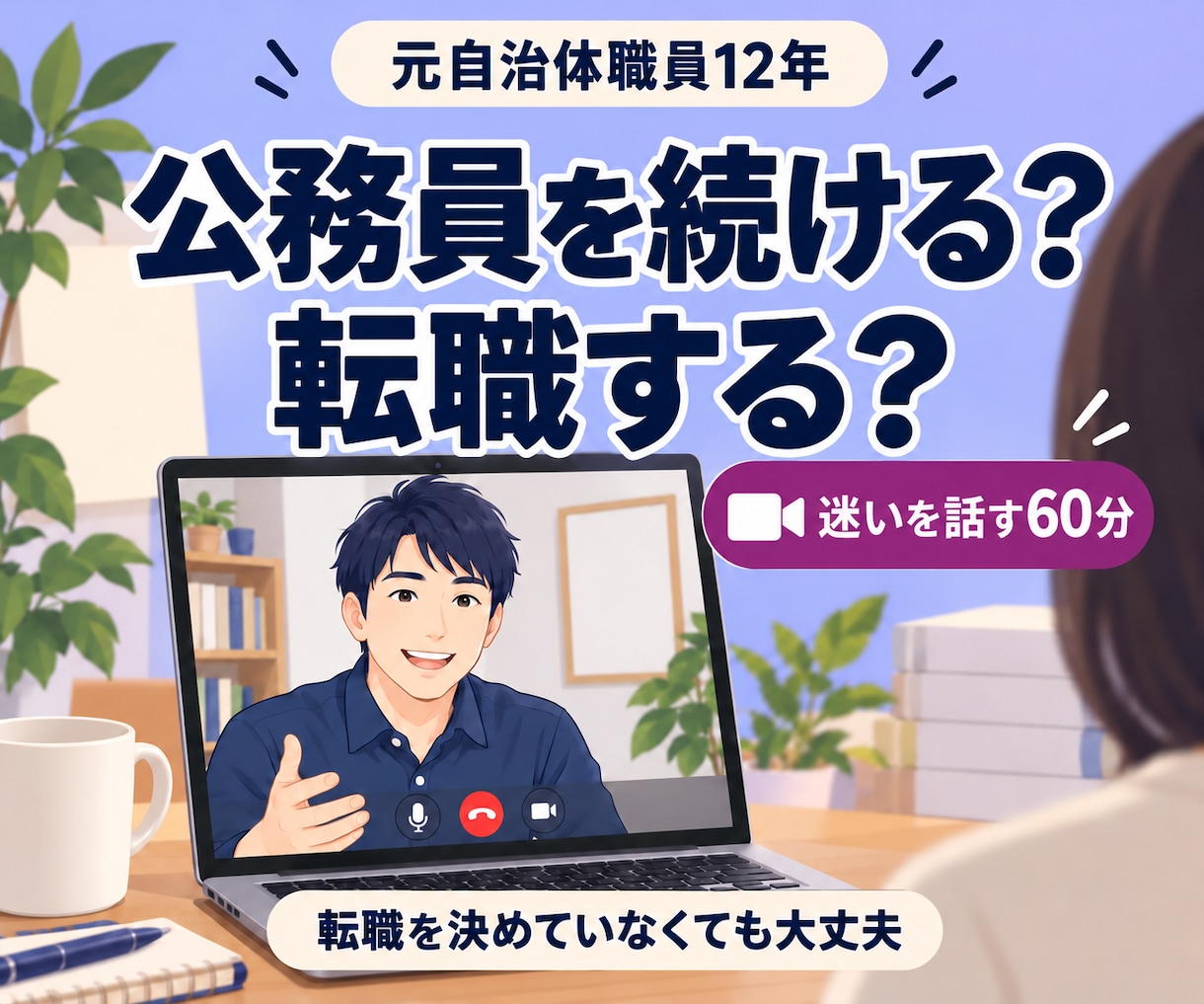 公務員を続けるか転職するか、迷いを一緒に整理します 元自治体職員12年のキャリコン｜結論を急がない60分 イメージ1