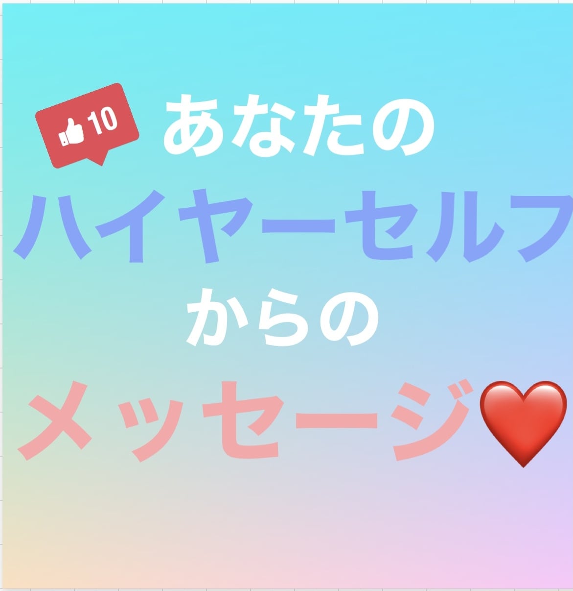 ハイヤーセルフからのメッセージ、お伝えします あなたの魂からの望みを、リーディングします⭐︎ イメージ1