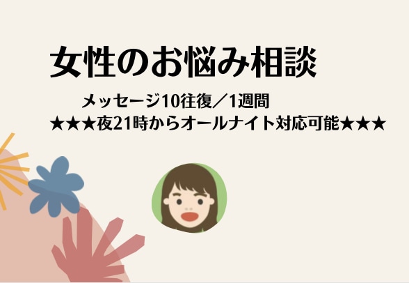 メッセージ10往復♪女性の悩み何でもお話聞きます ✨メッセージで気軽にご相談下さい✨夜中でも対応可能です♪ イメージ1